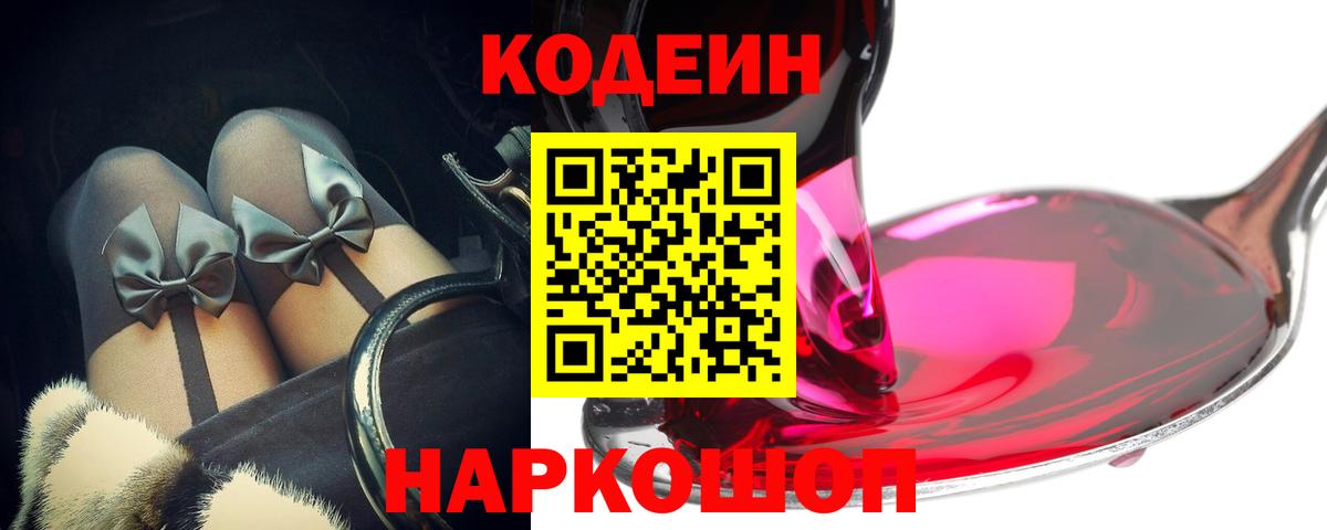 Codein напиток Lean (лин) Шадринск